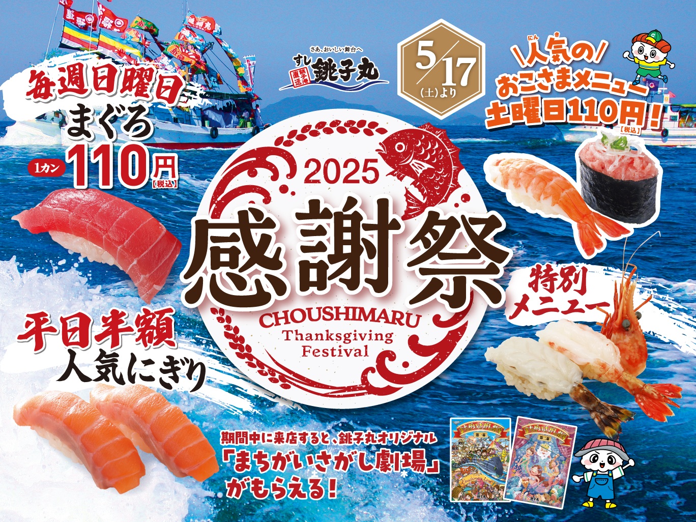 すし銚子丸『2025感謝祭』