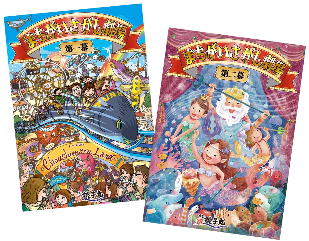 銚子丸「まちがい探し劇場」
