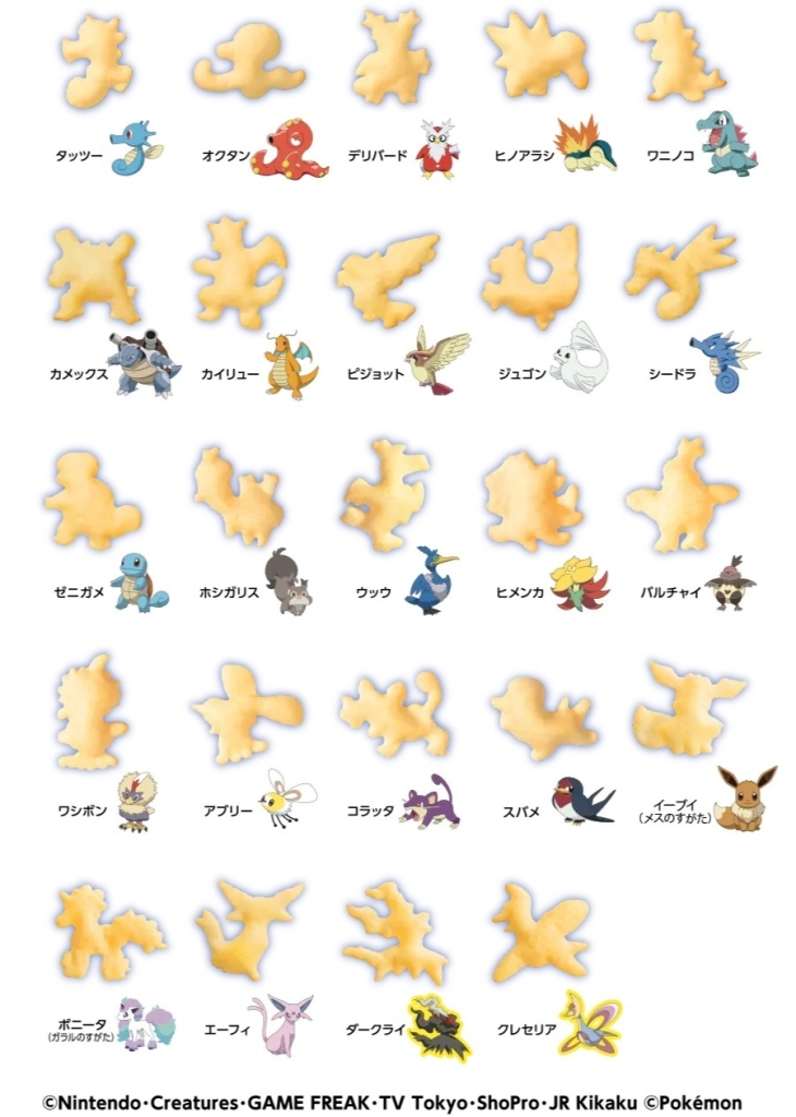 森永製菓「おっとっと ポケットモンスターパッケージ」うすしお24種