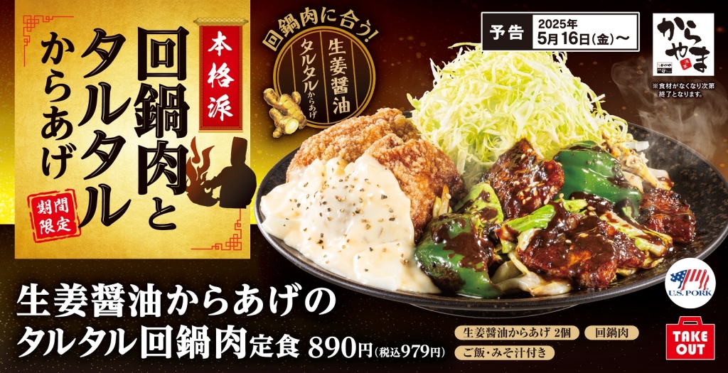 からやま「生姜醤油からあげのタルタル回鍋肉定食」