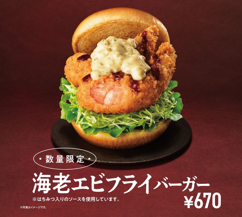 モスバーガー「海老エビフライバーガー」