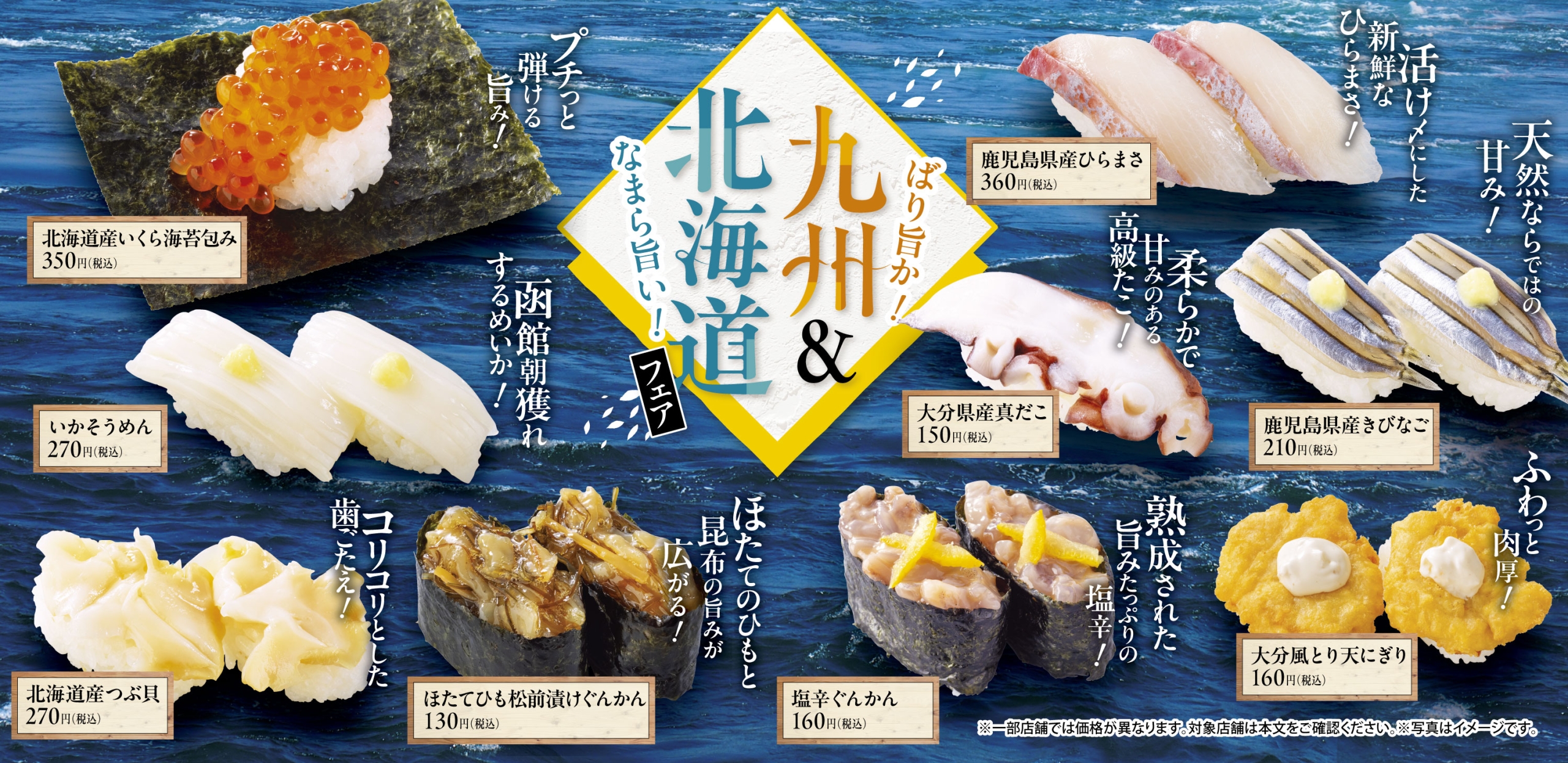 魚べい・元気寿司『九州&北海道フェア』