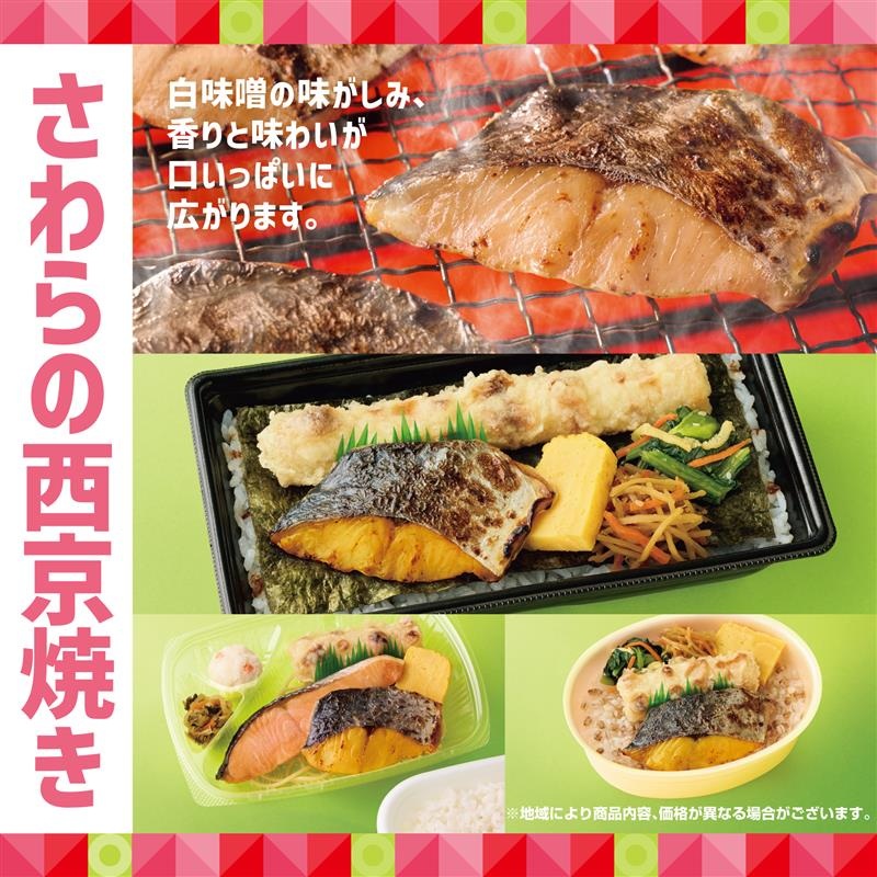 ほっともっと「さわらの西京焼き弁当」「さわらの西京焼き&しゃけ弁当」「もちミニ さわらの西京焼き弁当」