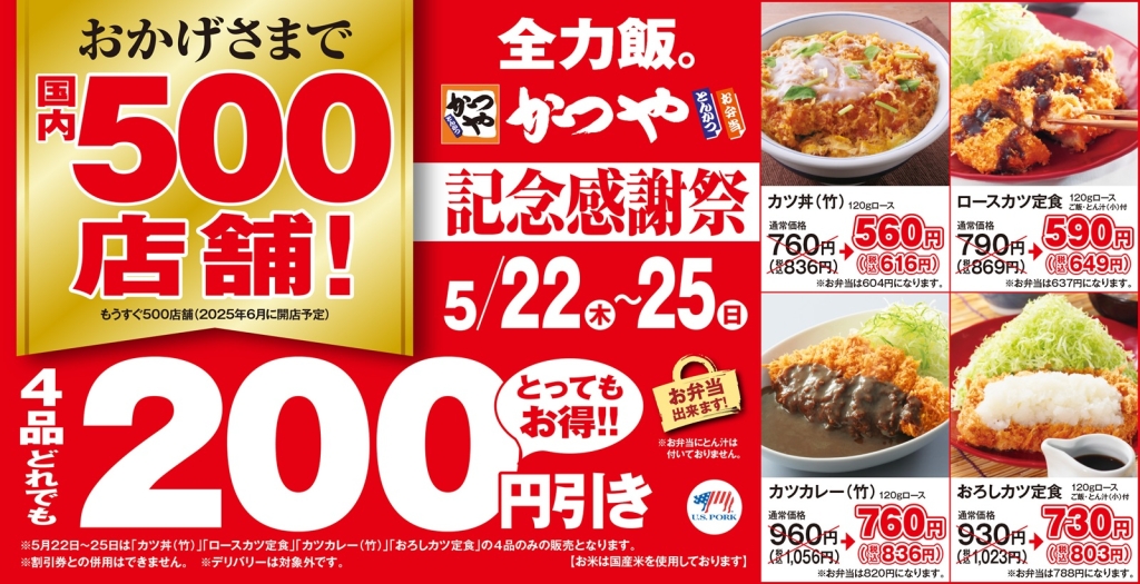 かつや『記念感謝祭』国内500店舗記念