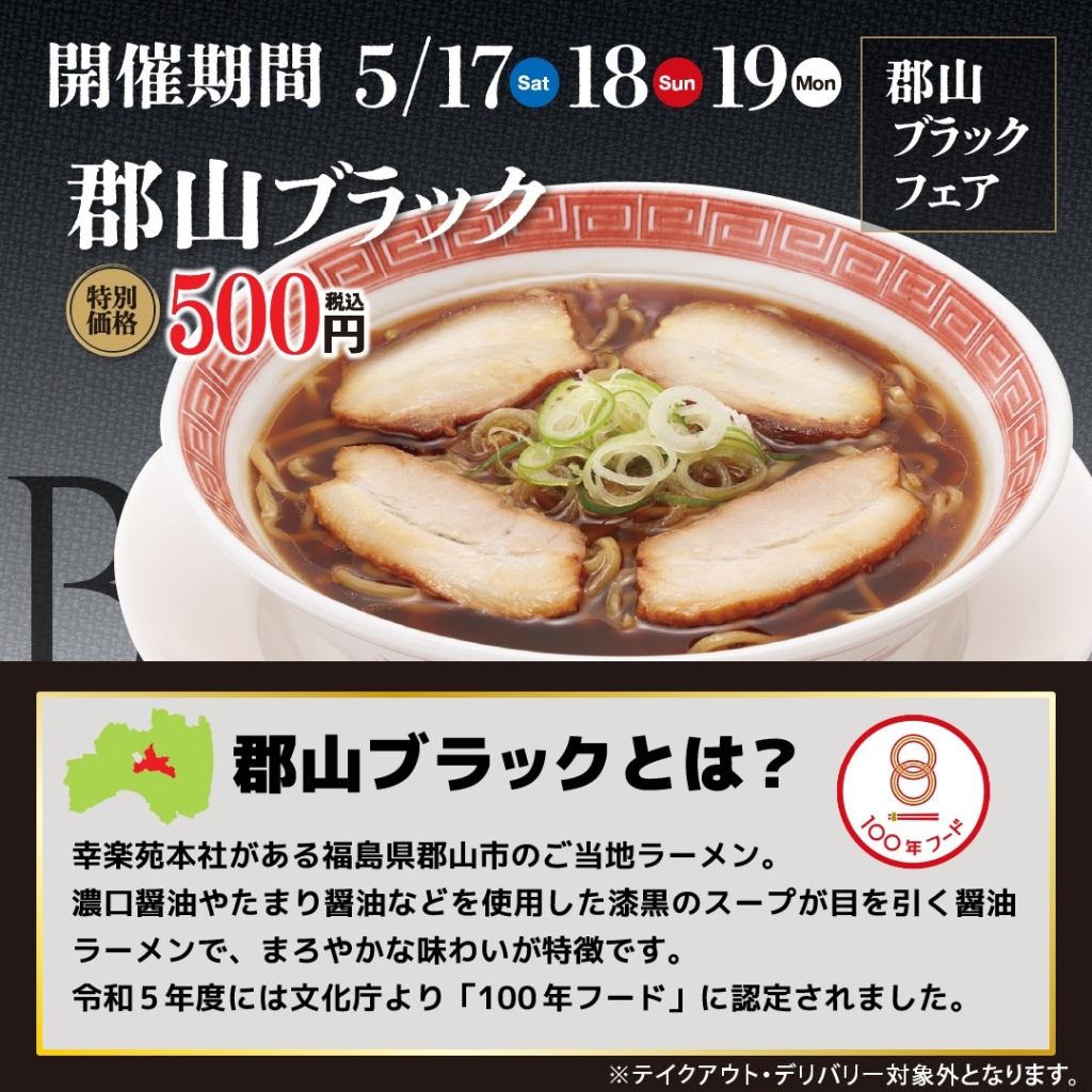 幸楽苑「郡山ブラック」