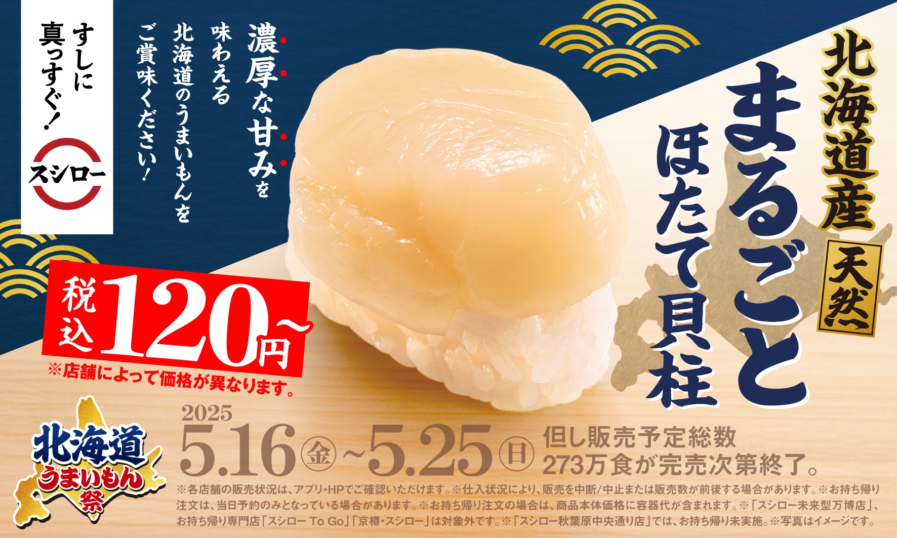 スシロー「北海道産 まるごとほたて貝柱」