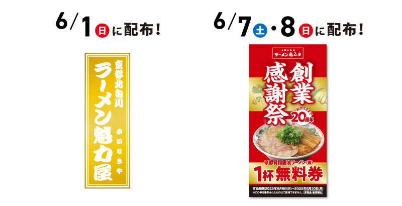 京都北白川ラーメン魁力屋『創業20周年感謝祭』