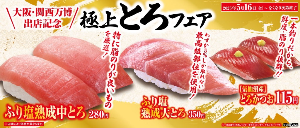 くら寿司『極上とろフェア』