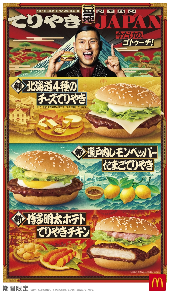 マクドナルド『ご当地てりやきJAPAN』
