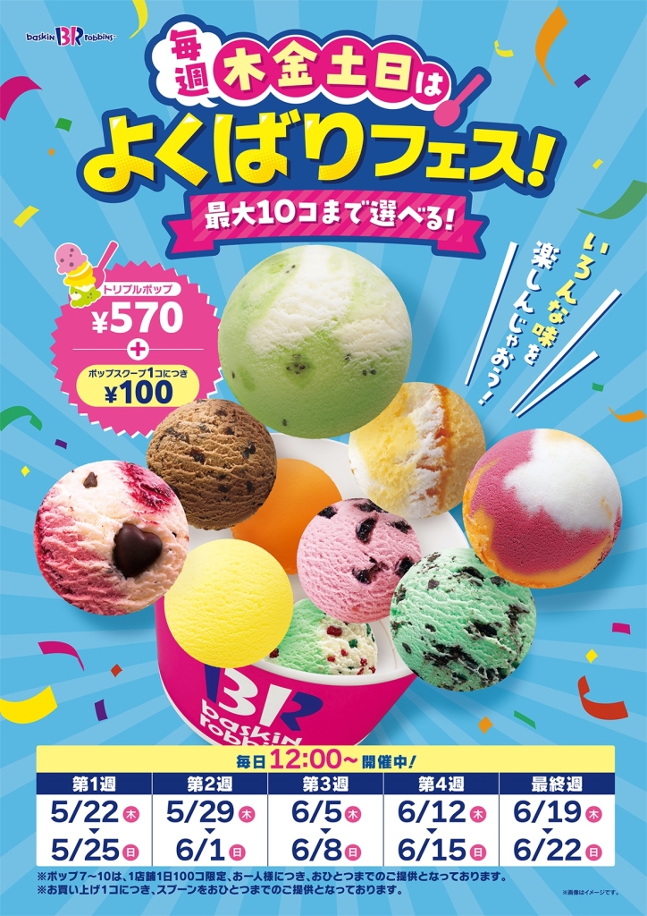 サーティワンアイスクリーム『毎週木金土日は、よくばりフェス!』イメージ