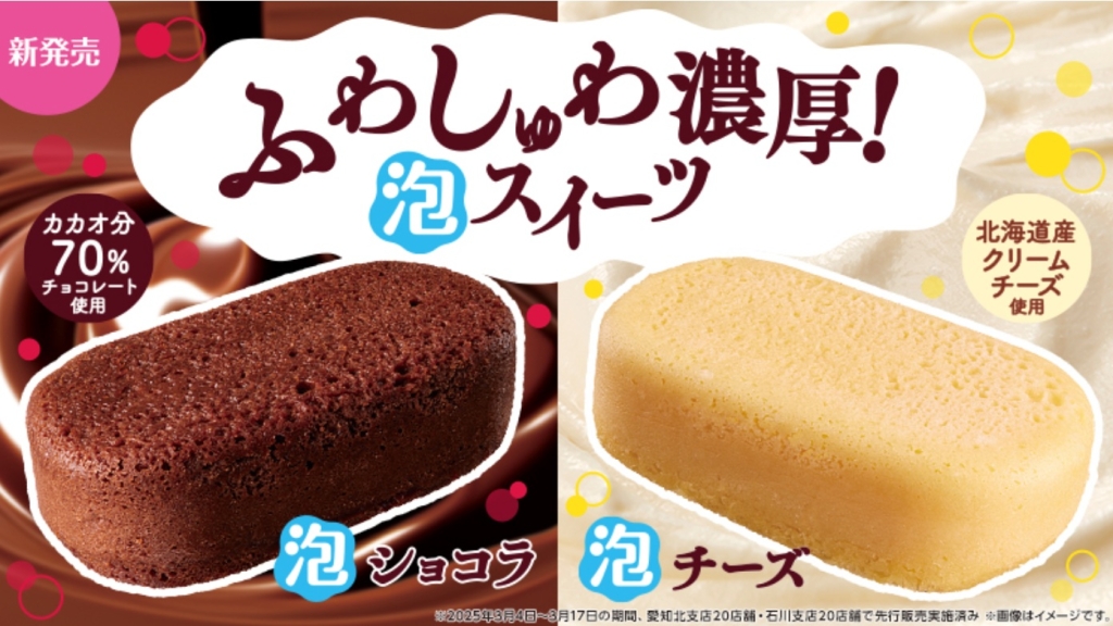 ローソン「Uchi Café 泡ショコラ」「Uchi Café 泡チーズ」