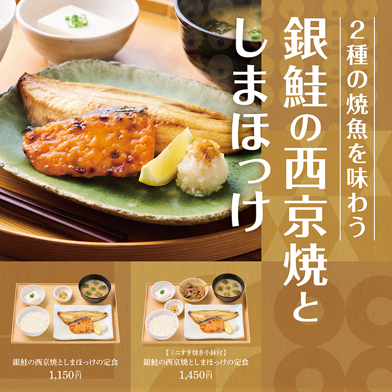 やよい軒「銀鮭の西京焼としまほっけの定食」「【ミニすき焼き小鉢付】銀鮭の西京焼としまほっけの定食」