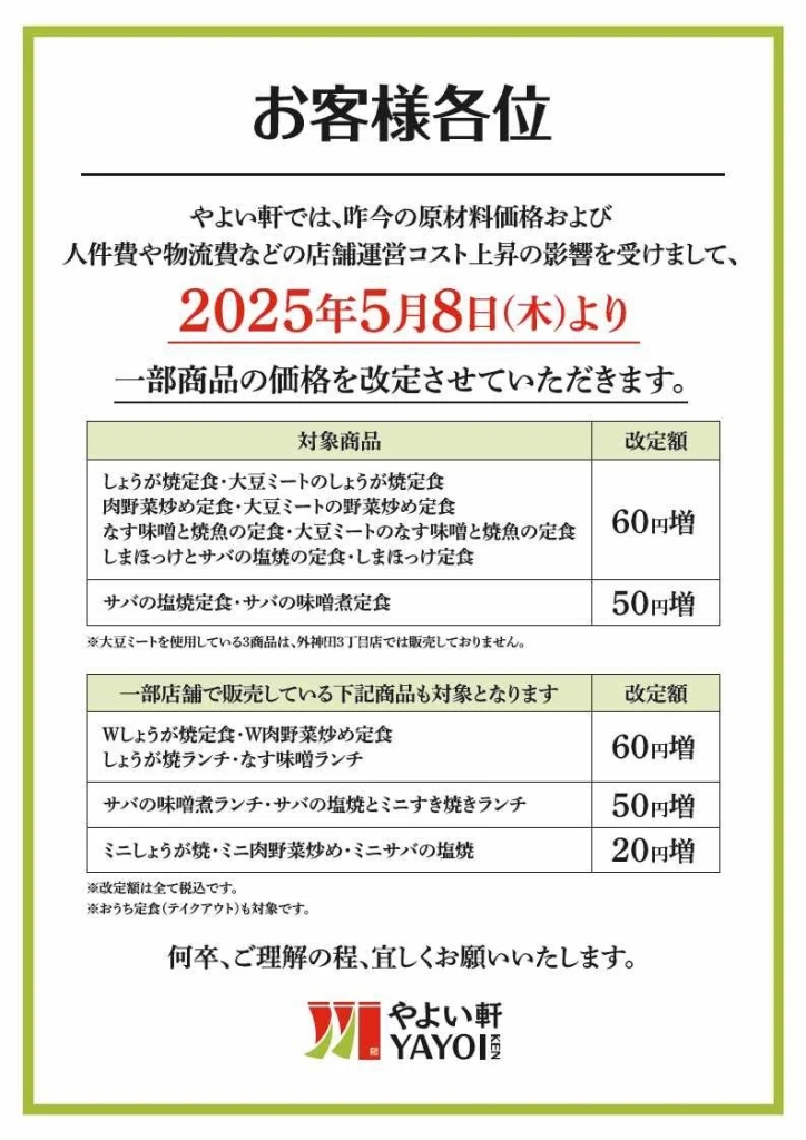 やよい軒 5月8日に一部商品の値上げ