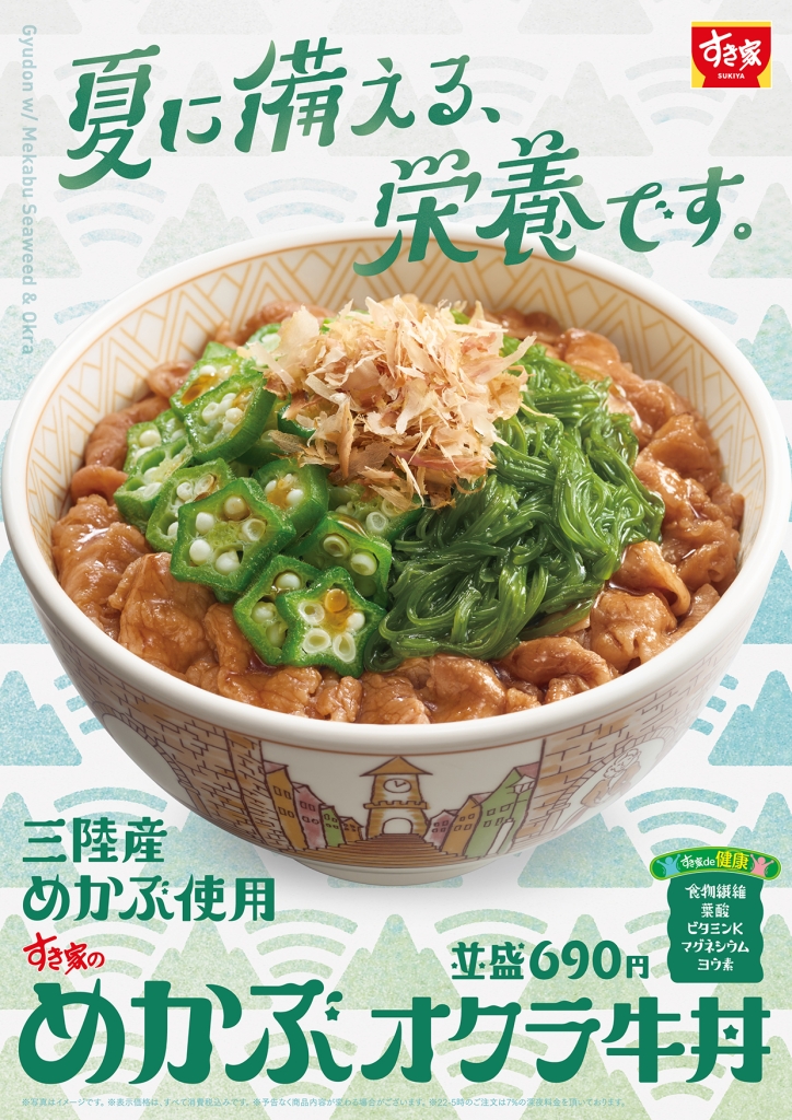 すき家「めかぶオクラ牛丼」