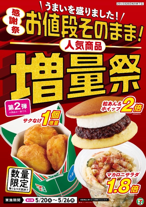 セブン-イレブン『お値段そのまま!人気商品増量祭』第2弾
