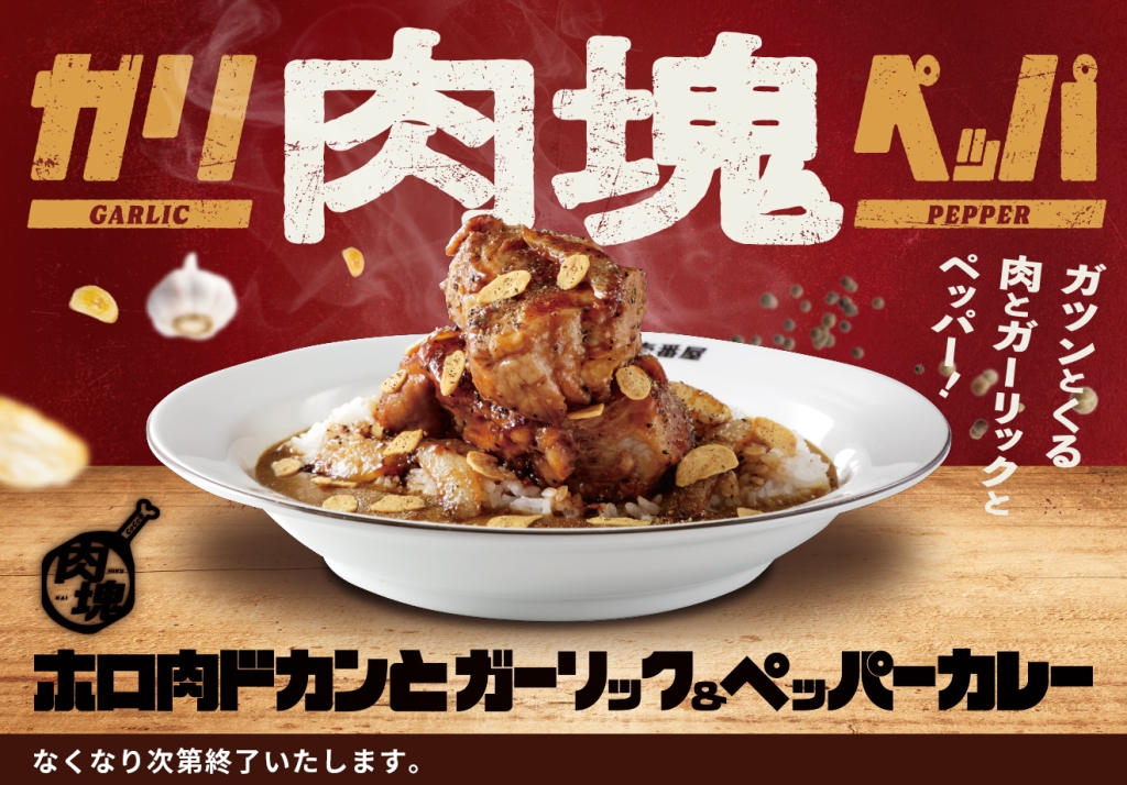 カレーハウスCoCo壱番屋「ホロ肉ドカンとガーリック&ペッパーカレー」イメージ
