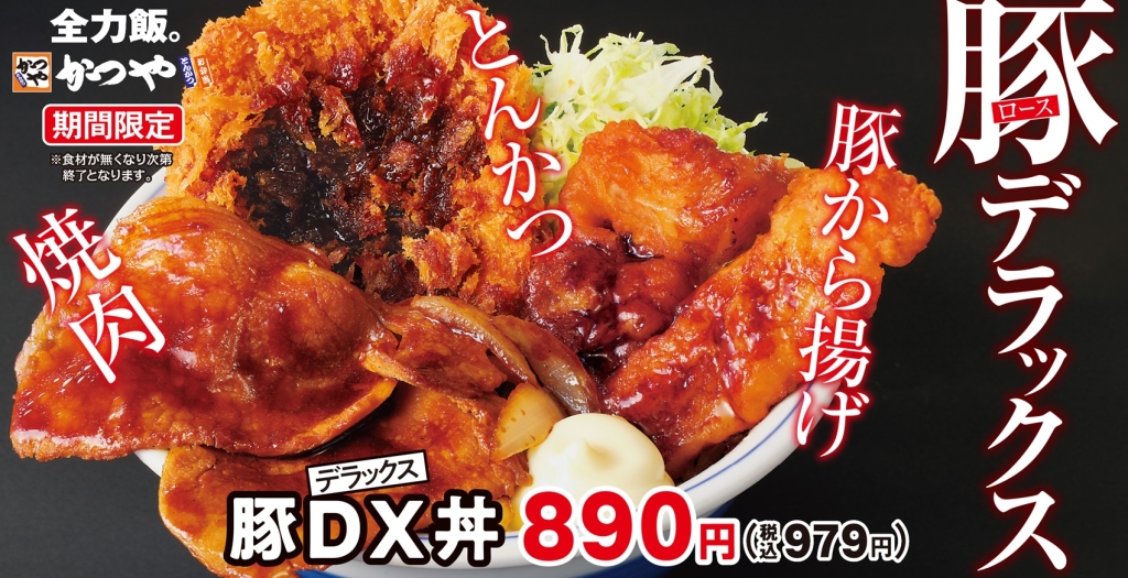 かつや「豚DX丼」
