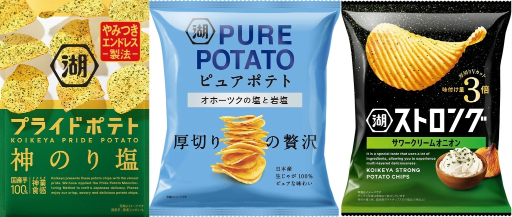「プライドポテト 神のり塩」「ピュアポテト オホーツクの塩と岩塩」「湖池屋ストロング サワークリームオニオン」