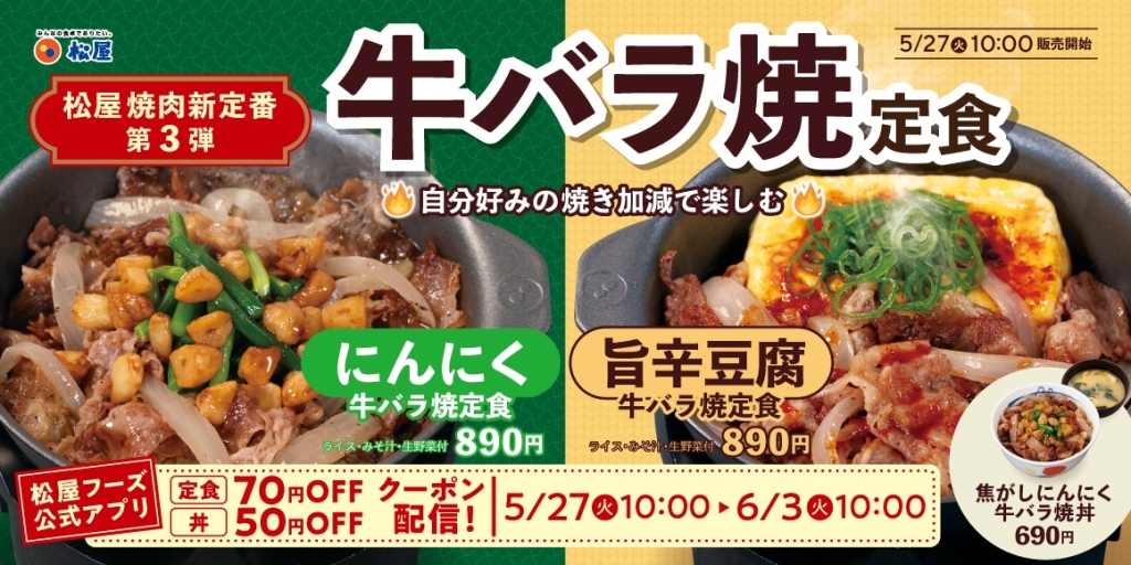 松屋「にんにく牛バラ焼定食」「旨辛豆腐牛バラ焼定食」