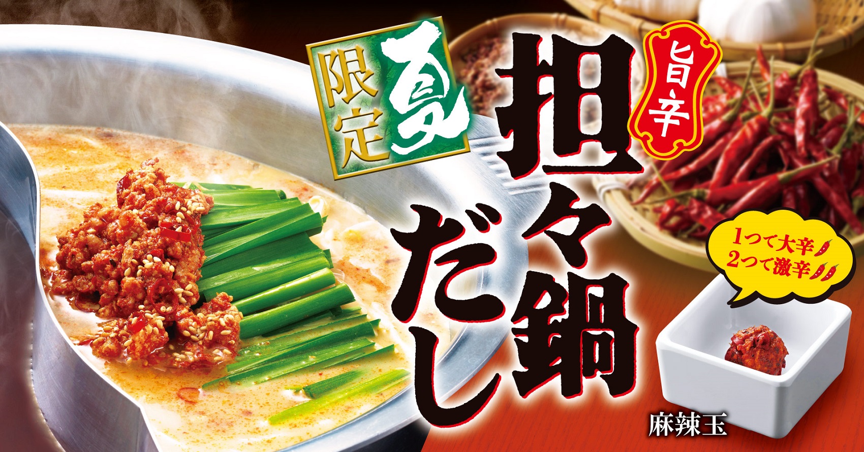 ゆず庵「旨辛担々鍋だし」