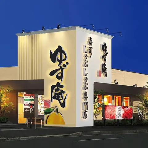 「寿司・しゃぶしゃぶ ゆず庵」店舗外観イメージ