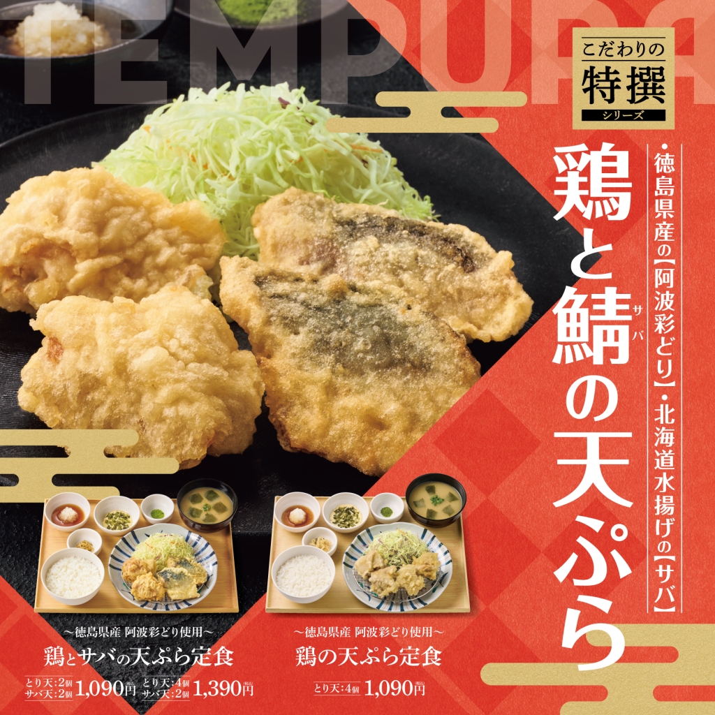 やよい軒「鶏とサバの天ぷら定食」