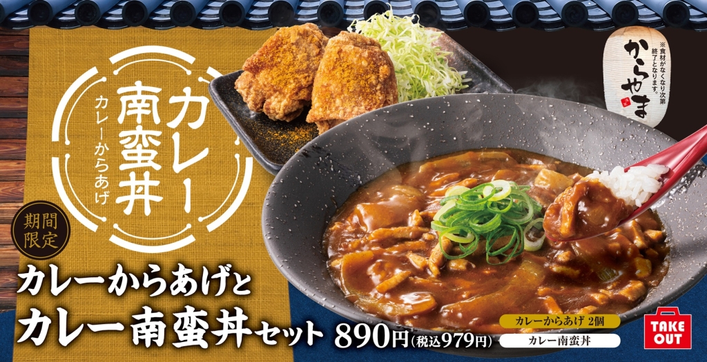 からやま「カレーからあげとカレー南蛮丼セット」