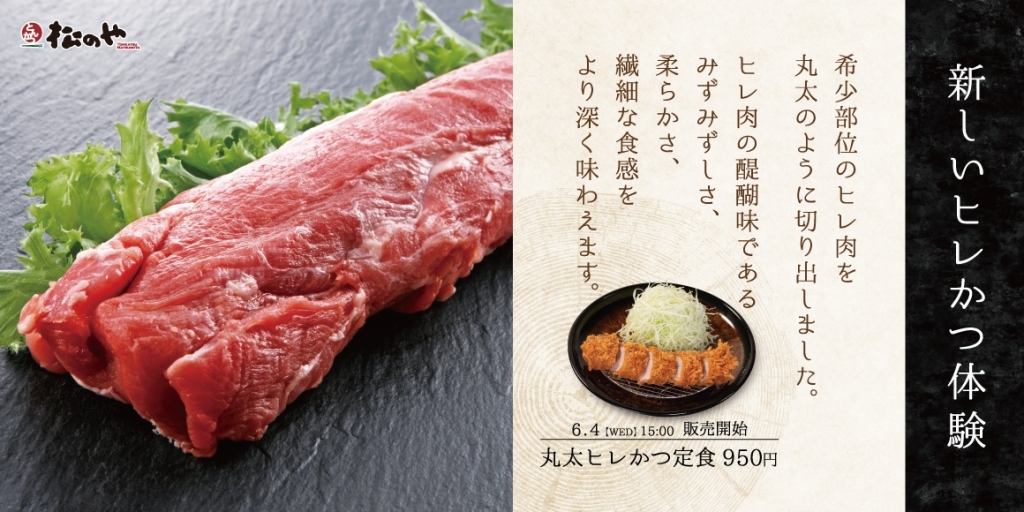 松のや「丸太ヒレかつ」