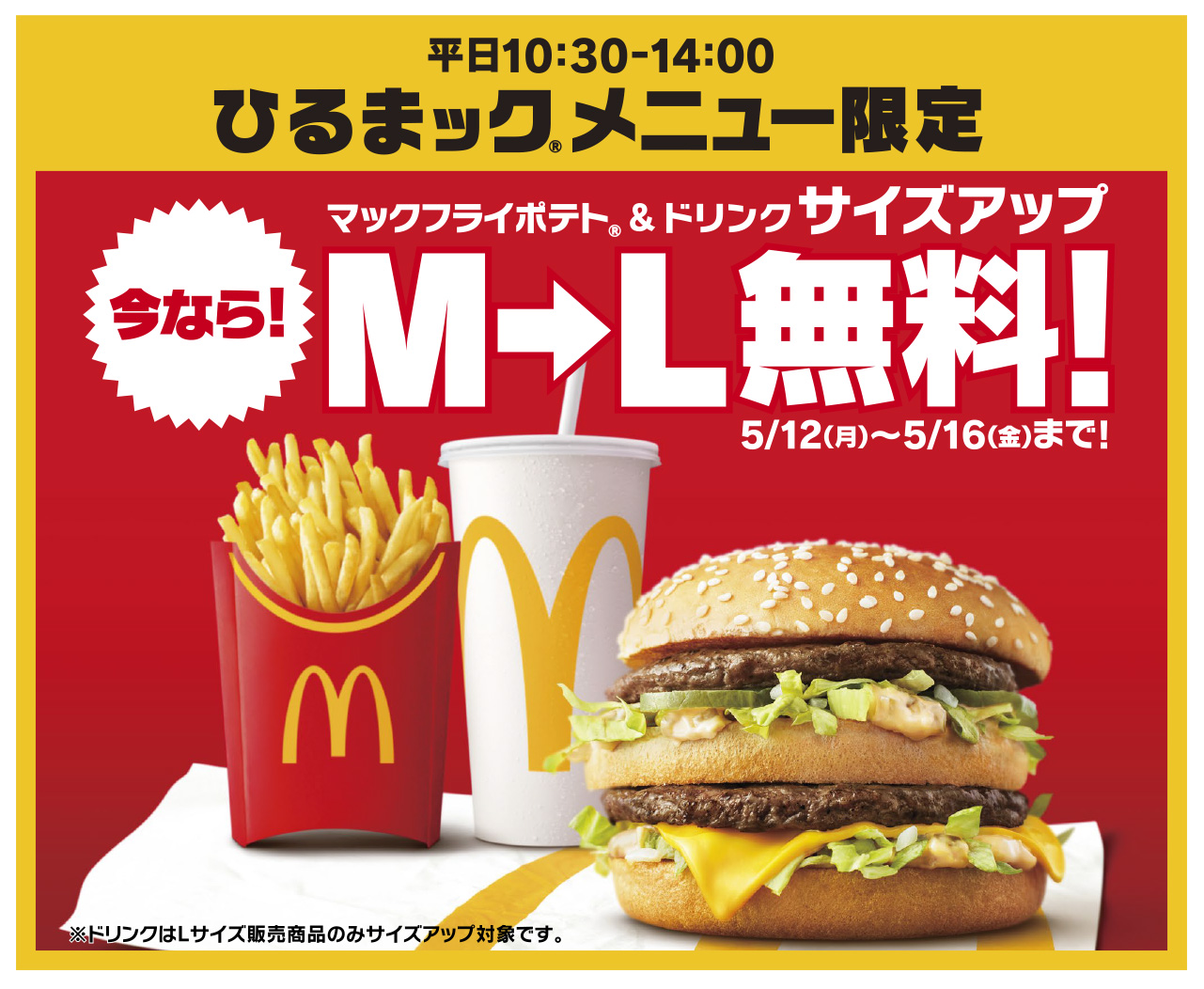 「ひるまック」マックフライドポテト&ドリンク サイズアップ無料キャンペーン
