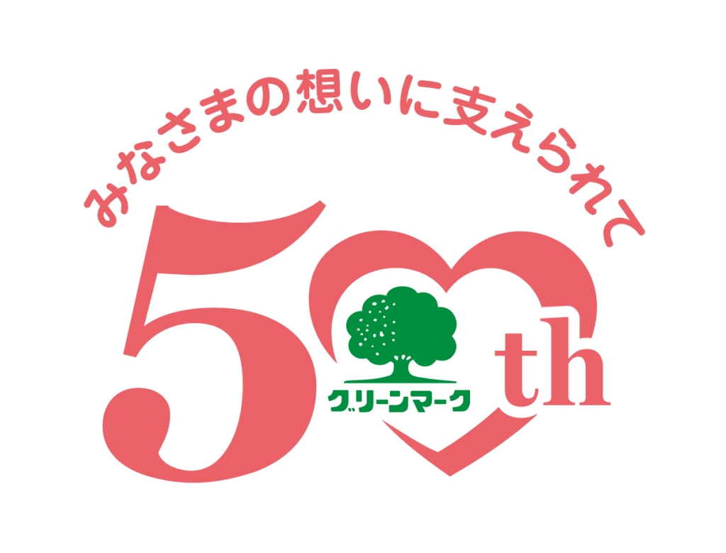 50周年を迎えた「グリーンマーク」シリーズ