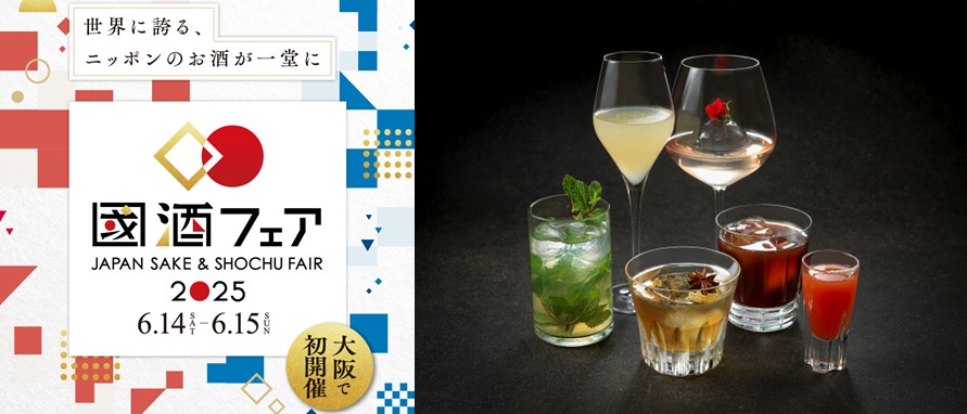 大阪で「國酒フェア2025」を開催