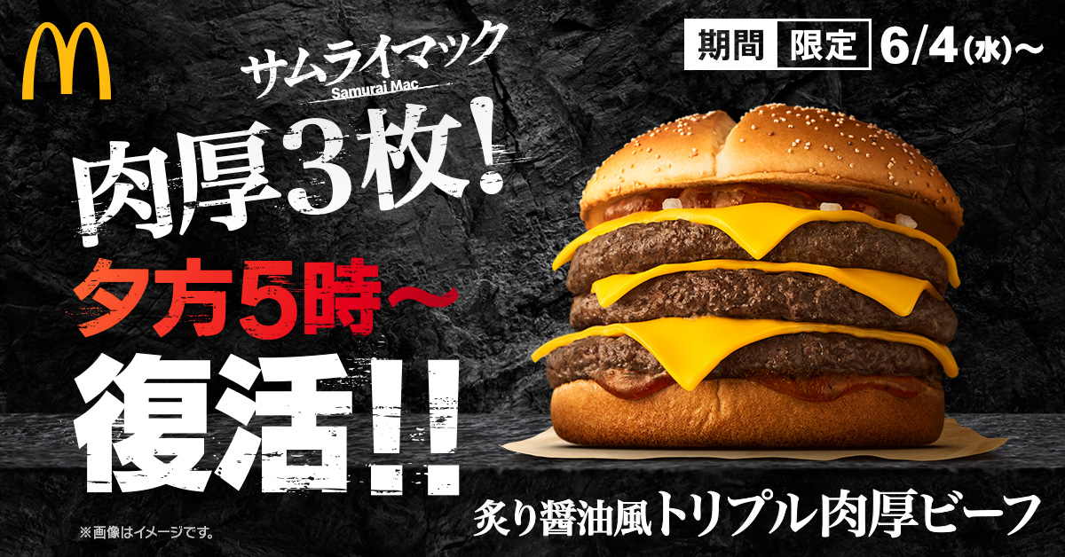 マクドナルド、2週間･夜マック限定で「炙り醤油風 トリプル肉厚ビーフ」復活、6月4日から | 食品産業新聞社ニュースWEB