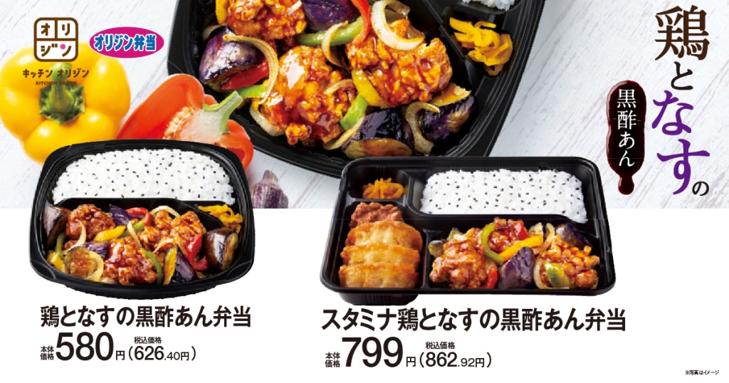 キッチンオリジン・オリジン弁当「鶏となすの黒酢あん弁当」「スタミナ鶏となすの黒酢あん弁当」