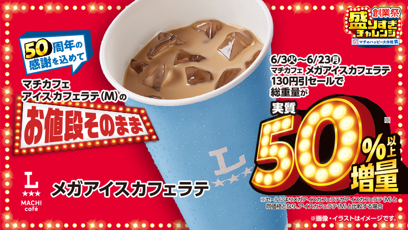 メガアイスカフェラテ