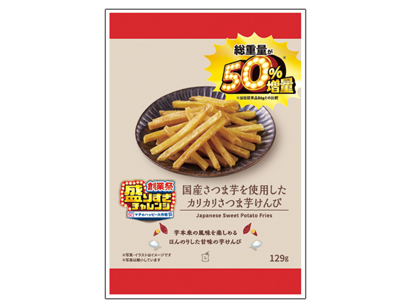 国産さつま芋を使用した カリカリさつま芋けんぴ 50%増量 129g