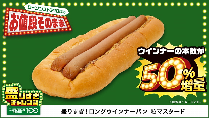 盛りすぎ!ロングウインナーパン 粒マスタード