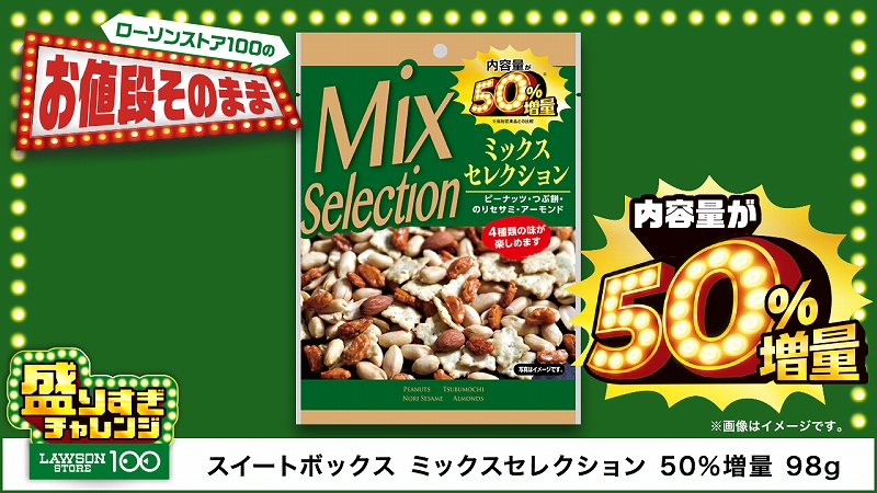 ミックスセレクション 50%増量 98g