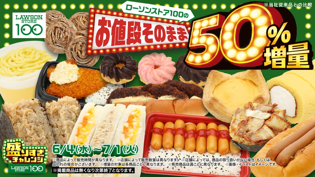 ローソンストア100『盛りすぎチャレンジ』