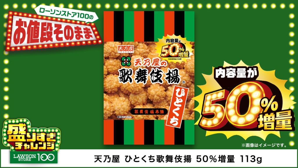 ひとくち歌舞伎揚 50%増量 113g