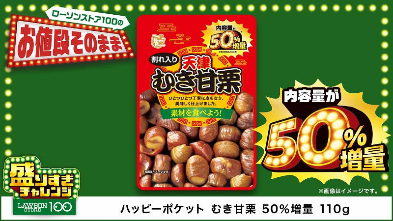 むき甘栗 50%増量 110g