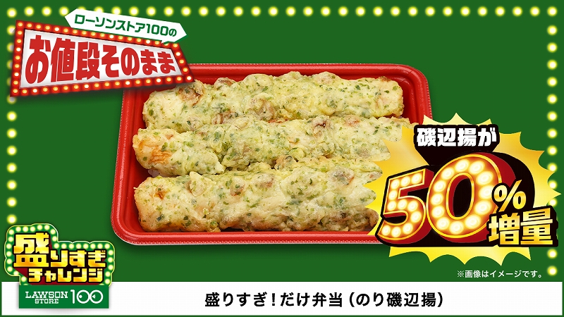 盛りすぎ!だけ弁当 のり磯辺揚