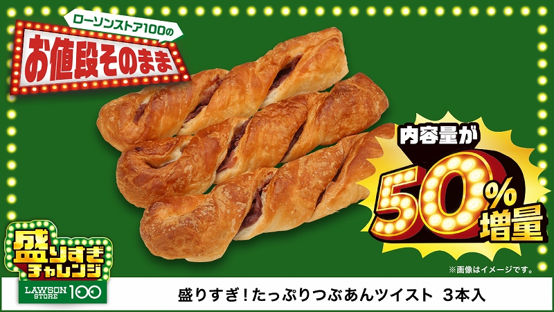 盛りすぎ!たっぷりつぶあんツイスト 3本入