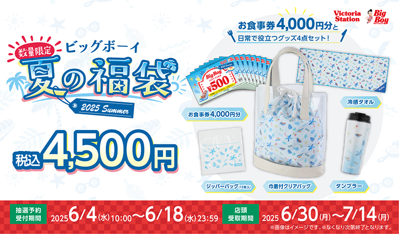 『ビッグボーイ夏の福袋2025』