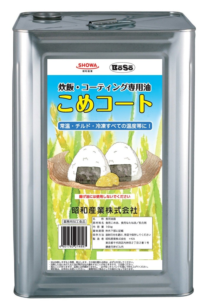 新商品の炊飯油「こめコート」
