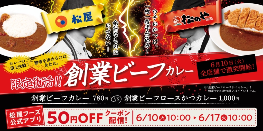松屋･松のや「創業ビーフカレー」