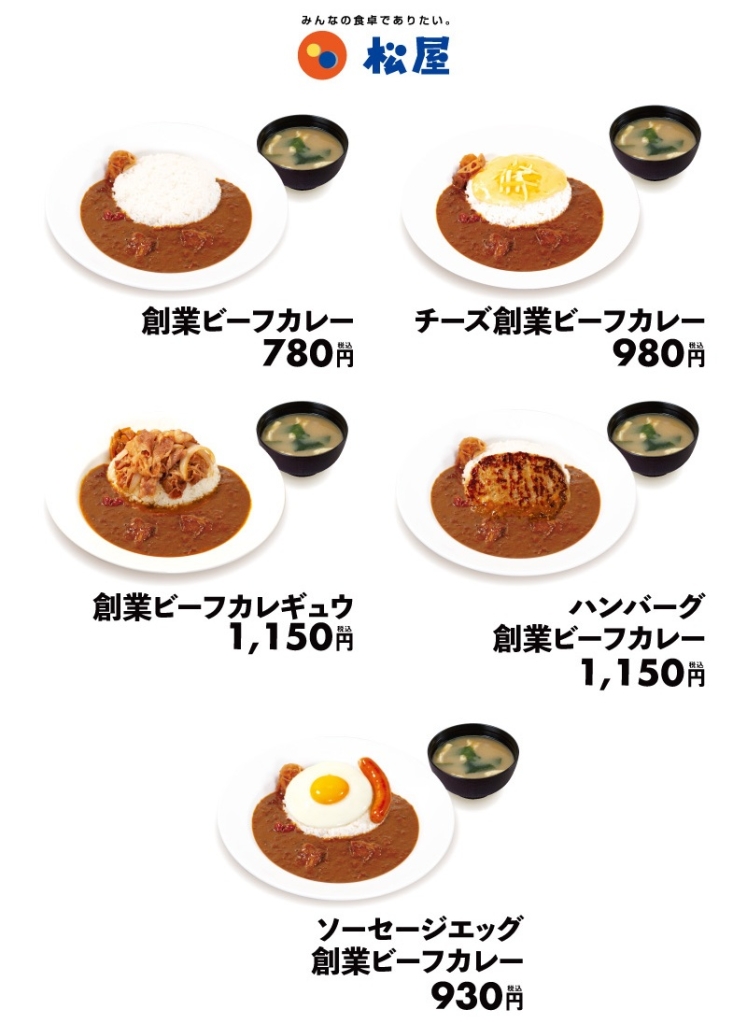 松屋「創業ビーフカレー」関連メニュー