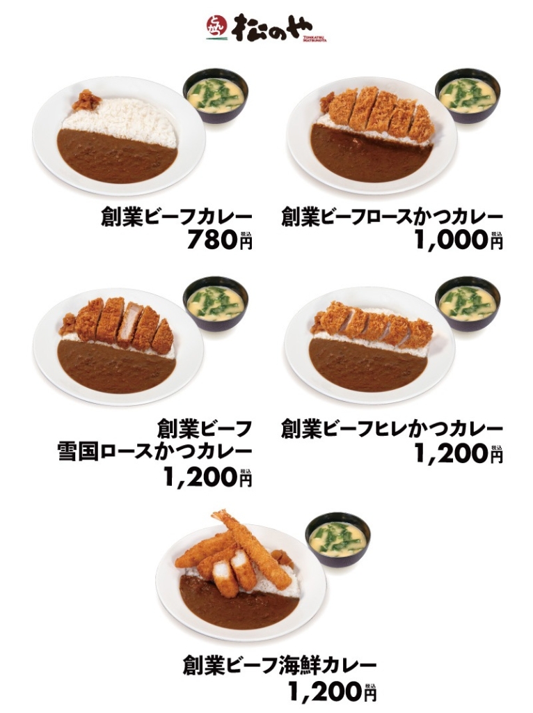 松のや「創業ビーフカレー」関連メニュー