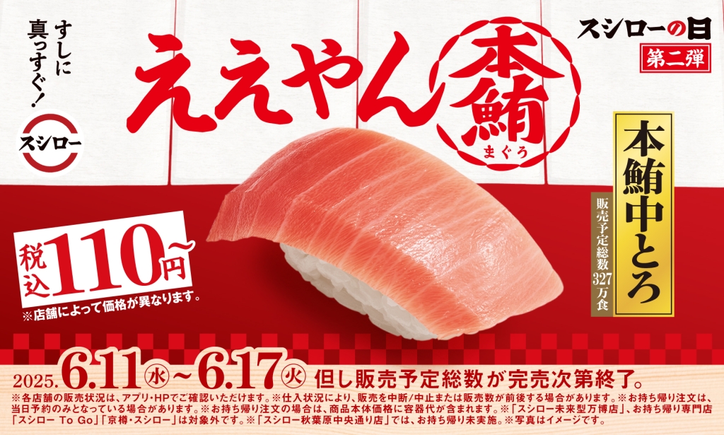 『年に一度の超恩返し!2025スシローの日』第2弾「本鮪中とろ」