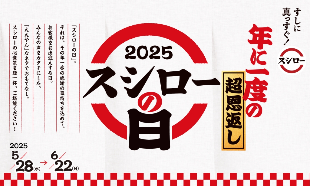 『年に一度の超恩返し!2025スシローの日』
