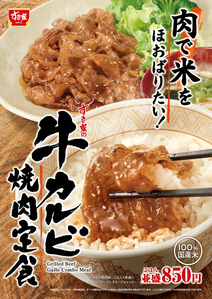 すき家「牛カルビ焼肉定食」